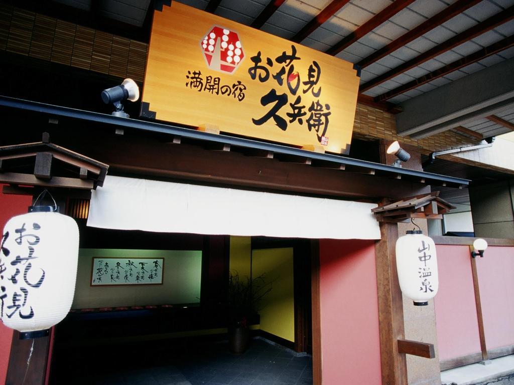 山手香木酒店 加贺 外观 照片